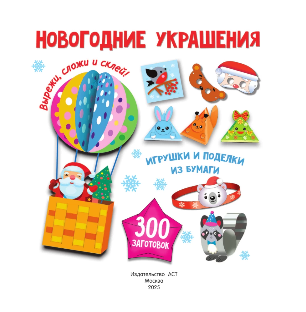 Новогодние украшения, игрушки и поделки из бумаги. 300 заготовок. Вырежи, сложи и склей