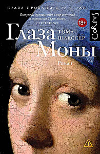 Глаза Моны