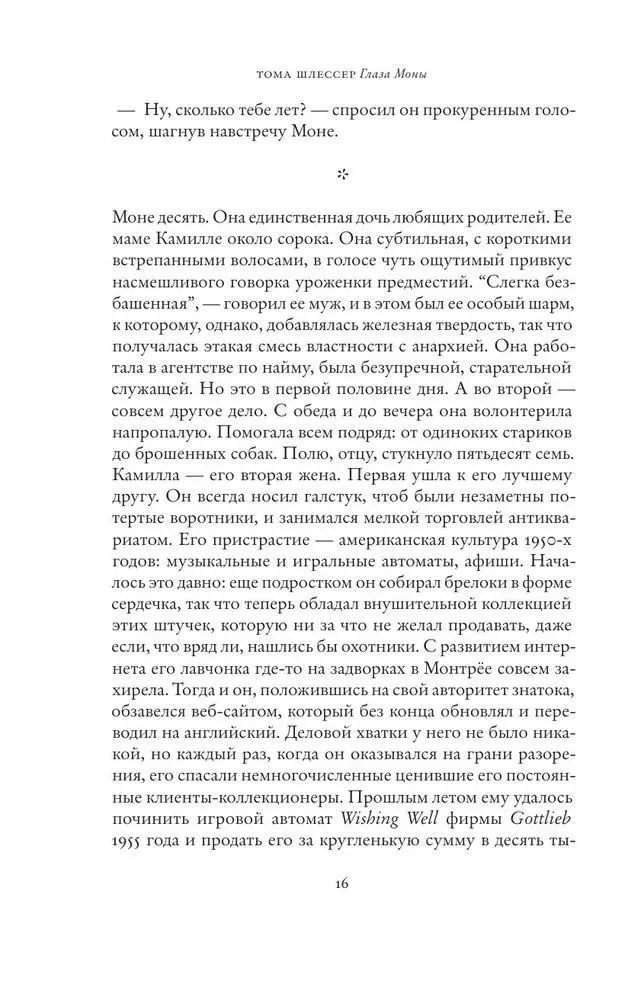Глаза Моны