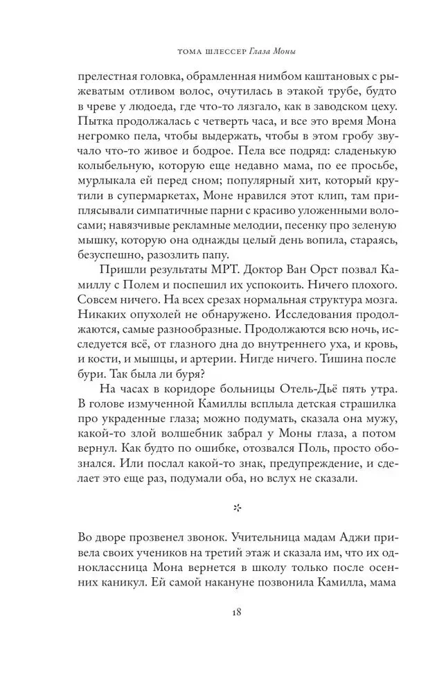 Глаза Моны