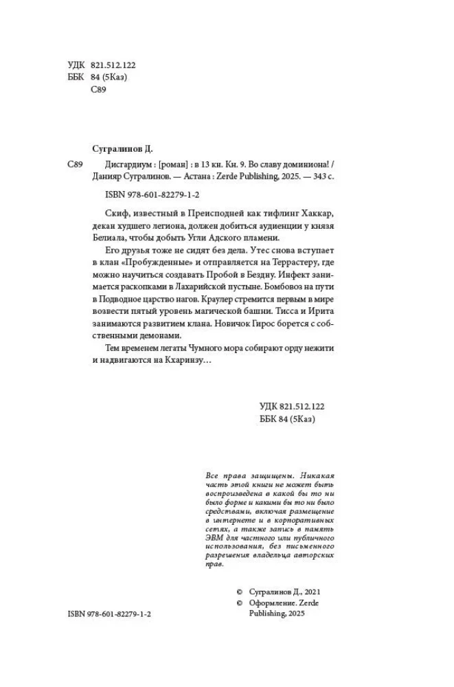 Дисгардиум. Книга 9. Во славу доминиона!