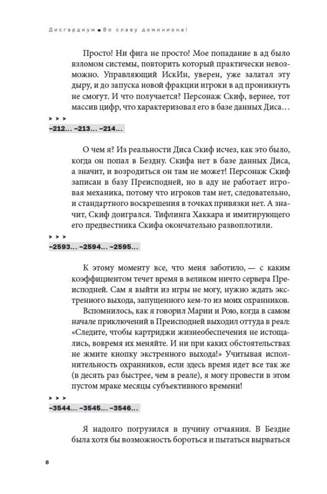 Дисгардиум. Книга 9. Во славу доминиона!