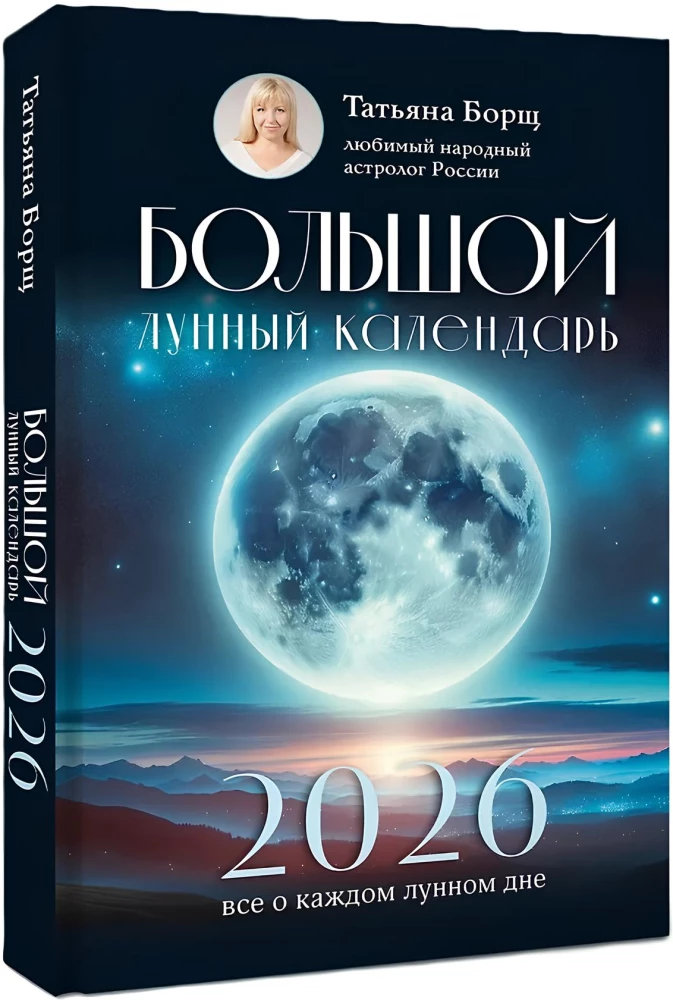 Большой лунный календарь на 2026 год: все о каждом лунном дне
