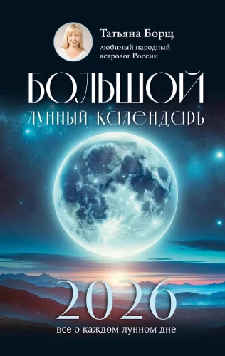 Большой лунный календарь на 2026 год: все о каждом лунном дне
