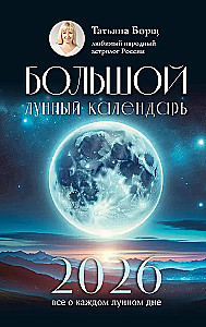 Большой лунный календарь на 2026 год: все о каждом лунном дне