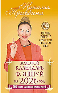 Золотой календарь фэншуй на 2026 год. 365 очень важных предсказаний. Стань богаче и счастливее с каждым днем!