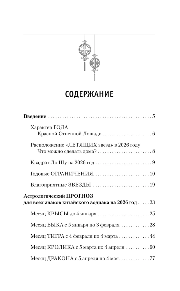 Золотой календарь фэншуй на 2026 год. 365 очень важных предсказаний. Стань богаче и счастливее с каждым днем!