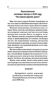 Золотой календарь фэншуй на 2026 год. 365 очень важных предсказаний. Стань богаче и счастливее с каждым днем!