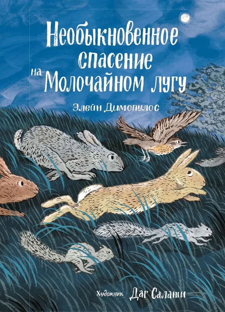 Элейн Димопулос. Необыкновенное спасение на Молочайном лугу