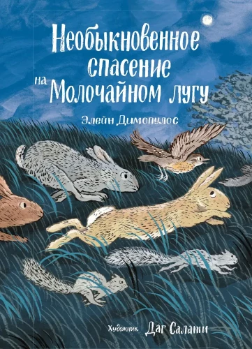 Элейн Димопулос. Необыкновенное спасение на Молочайном лугу