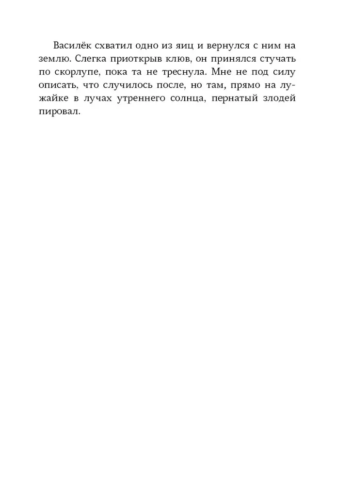 Элейн Димопулос. Необыкновенное спасение на Молочайном лугу