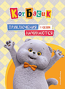 Кот Басик. Приключения начинаются! 1 сезон