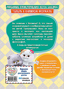 Кот Басик. Приключения начинаются! 1 сезон