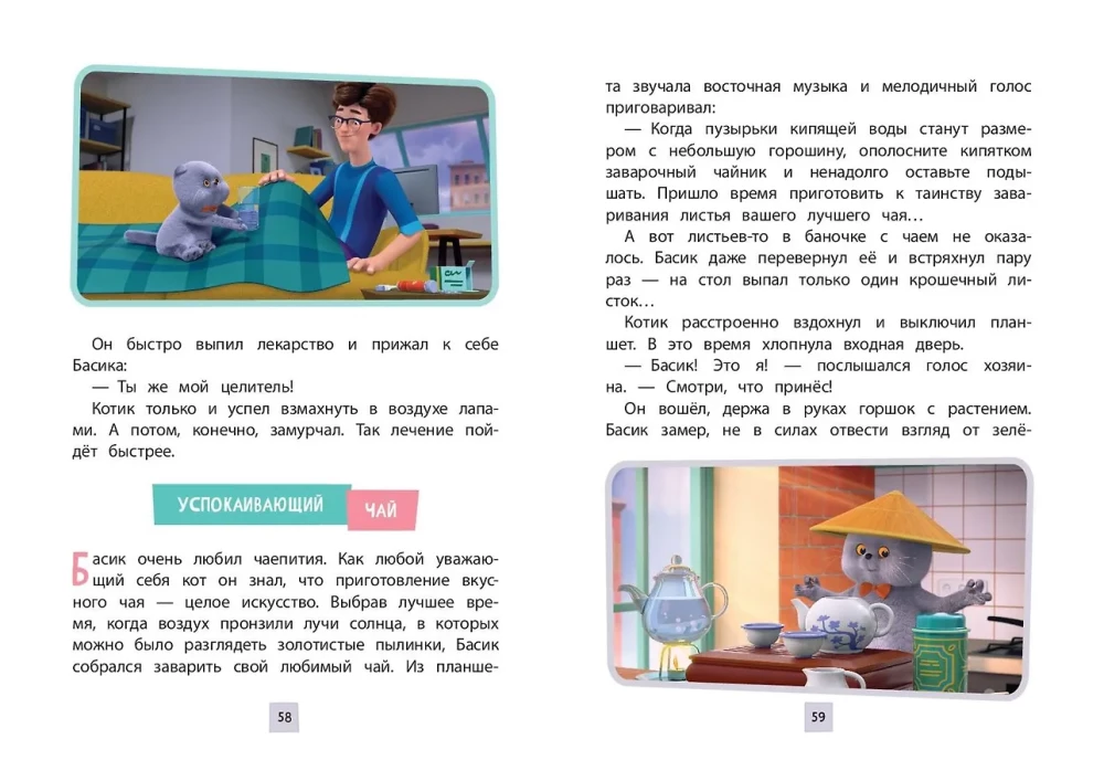 Кот Басик. Приключения начинаются! 1 сезон