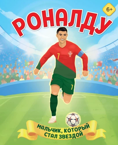 Ronalds. Zēns, kurš kļuva par zvaigzni