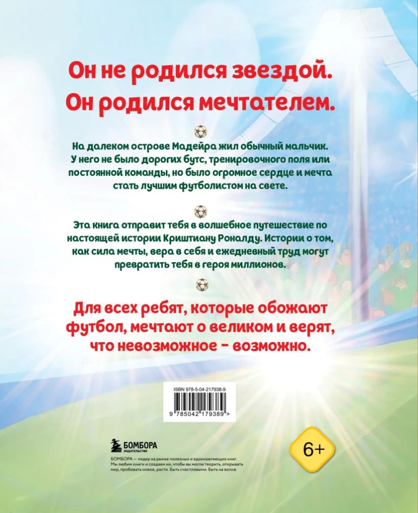 Роналду. Мальчик, который стал звездой