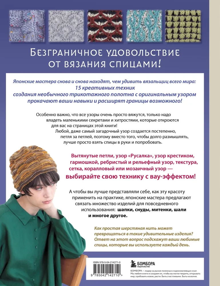 Neparasti japāņu raksti adīšanai ar adatām. 15 radošas tehnikas, 25 skaisti projekti