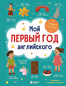 Мой первый год английского. Словарик в картинках