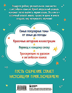 Мой первый год английского. Словарик в картинках