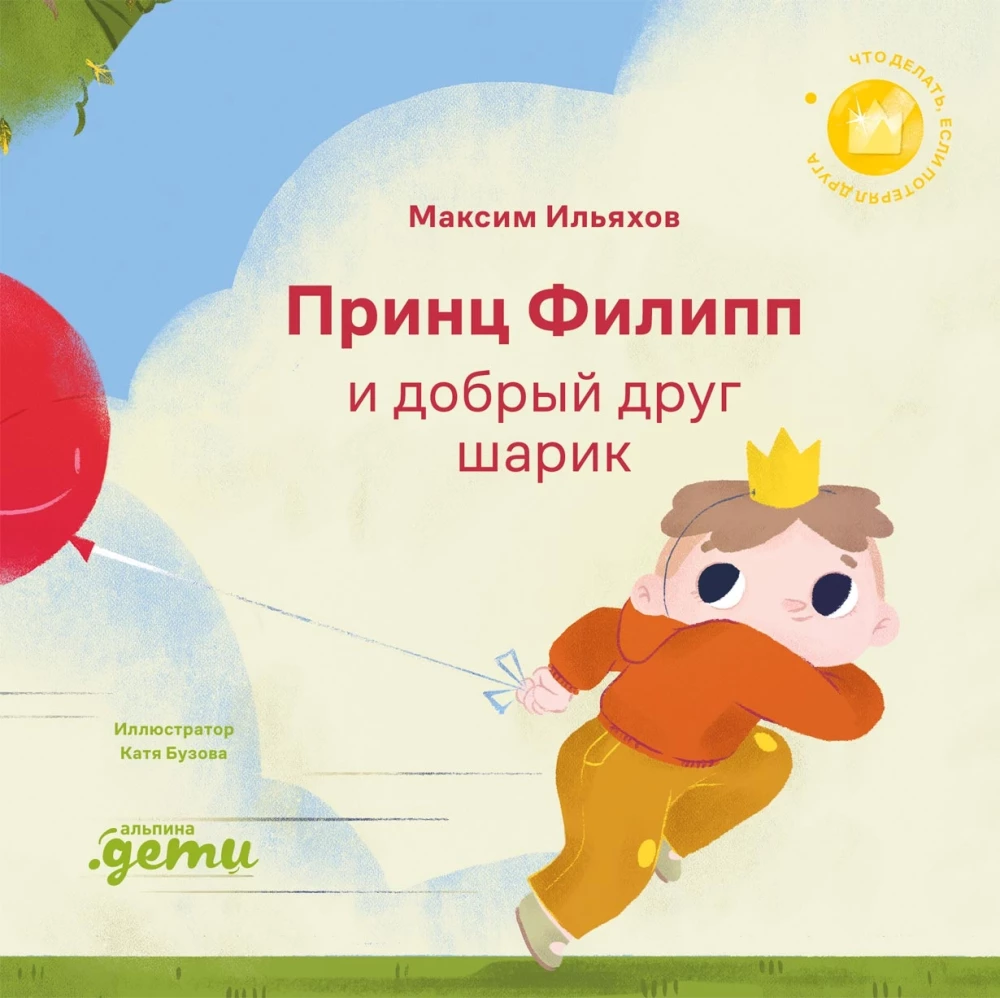 Princis Filips un labs draugs-bumbieris. Ko darīt, ja esi pazaudējis draugu