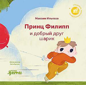 Princis Filips un labs draugs-bumbieris. Ko darīt, ja esi pazaudējis draugu