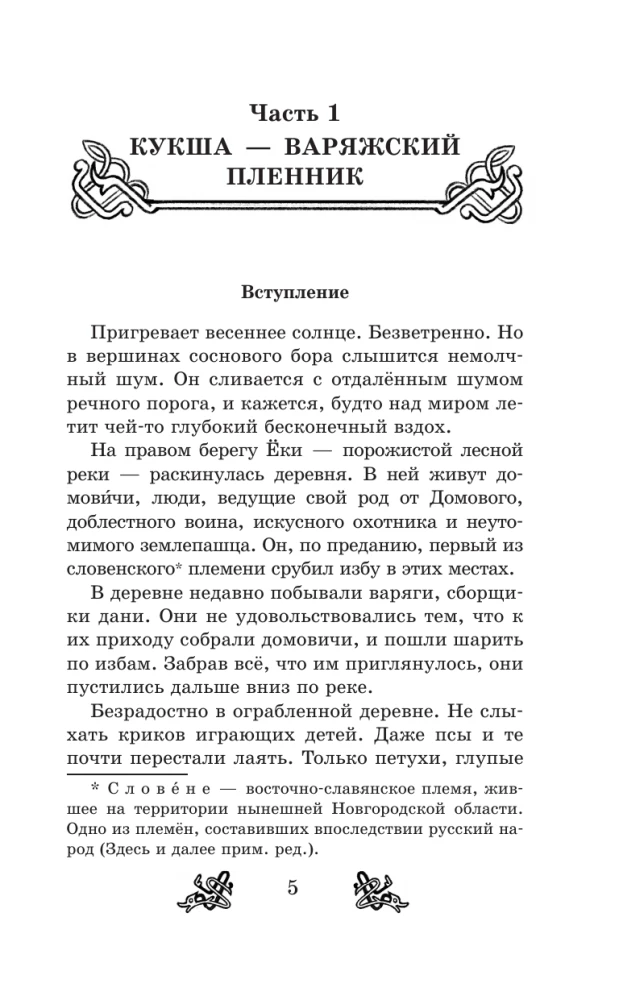 Необычайные приключения Кукши из Домовичей