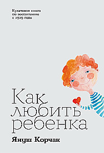 Как любить ребенка
