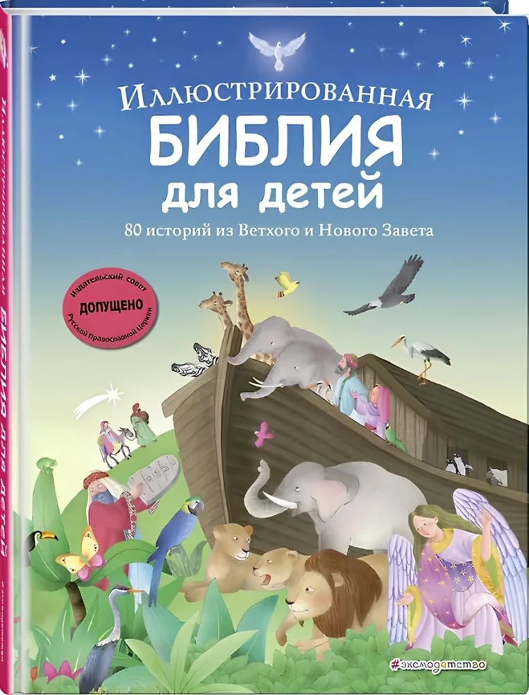 Ilustrētā Bībele bērniem. 80 stāsti no Vecās un Jaunās Derības