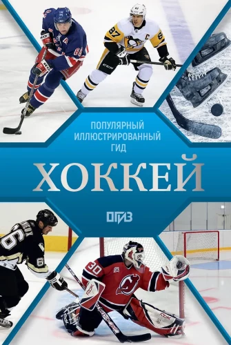 Hokejs. Ilustrēts ceļvedis