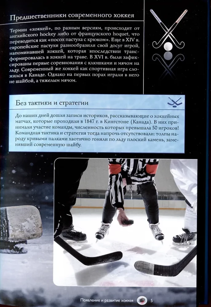 Hokejs. Ilustrēts ceļvedis