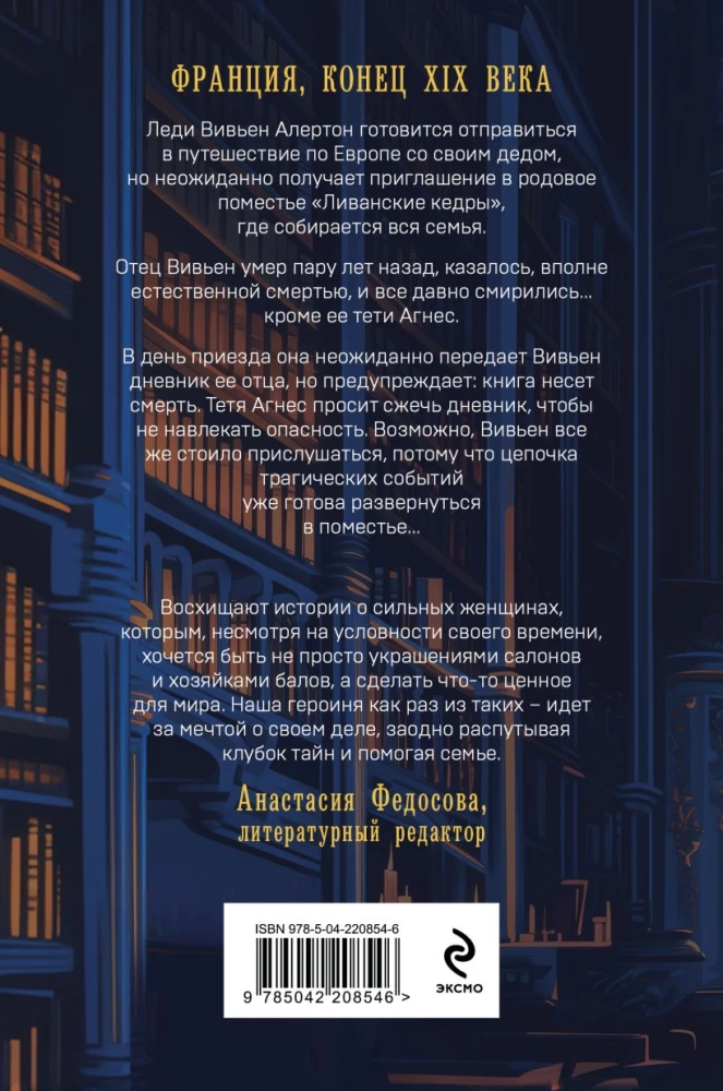Загадка поместья Ливанские кедры