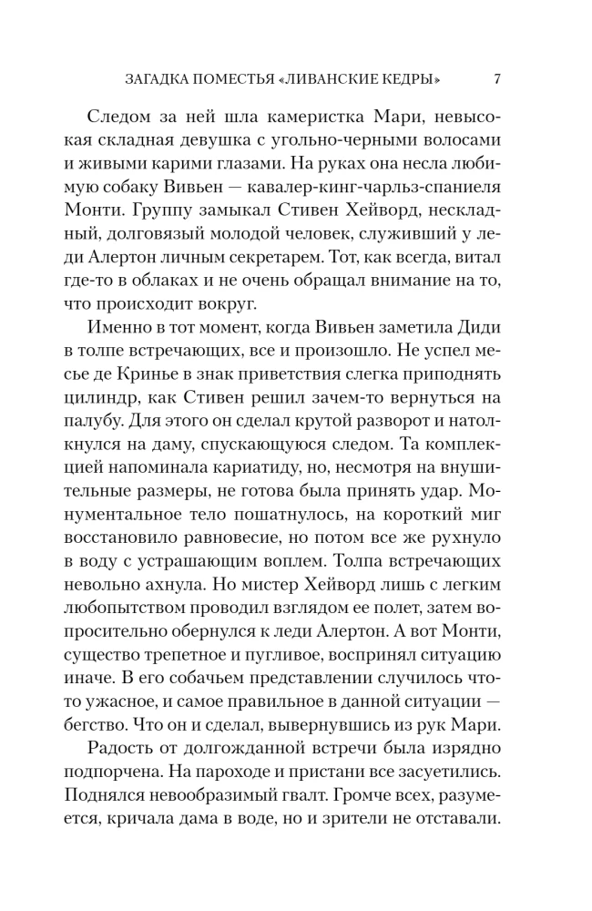 Загадка поместья Ливанские кедры