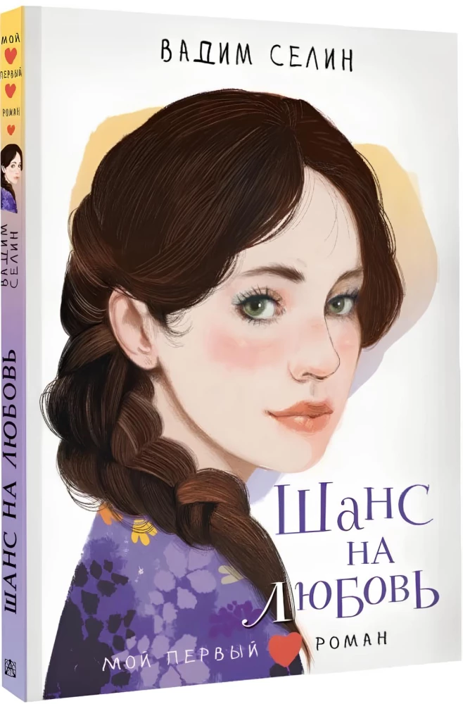 Шанс на любовь