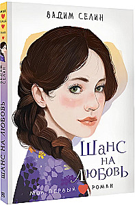 Шанс на любовь