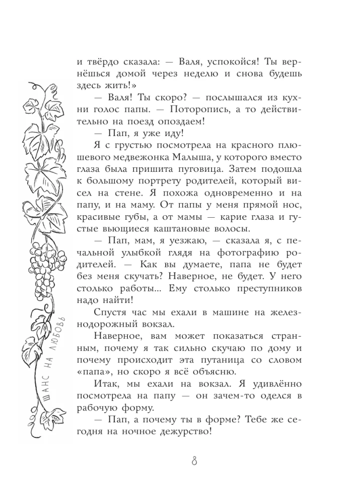 Шанс на любовь