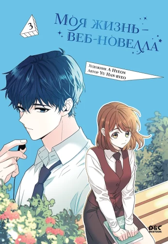 Моя жизнь — веб-новелла. Том 3