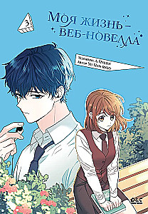 Моя жизнь — веб-новелла. Том 3