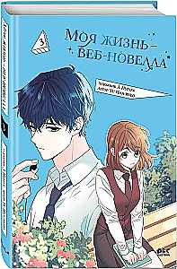 Моя жизнь — веб-новелла. Том 3