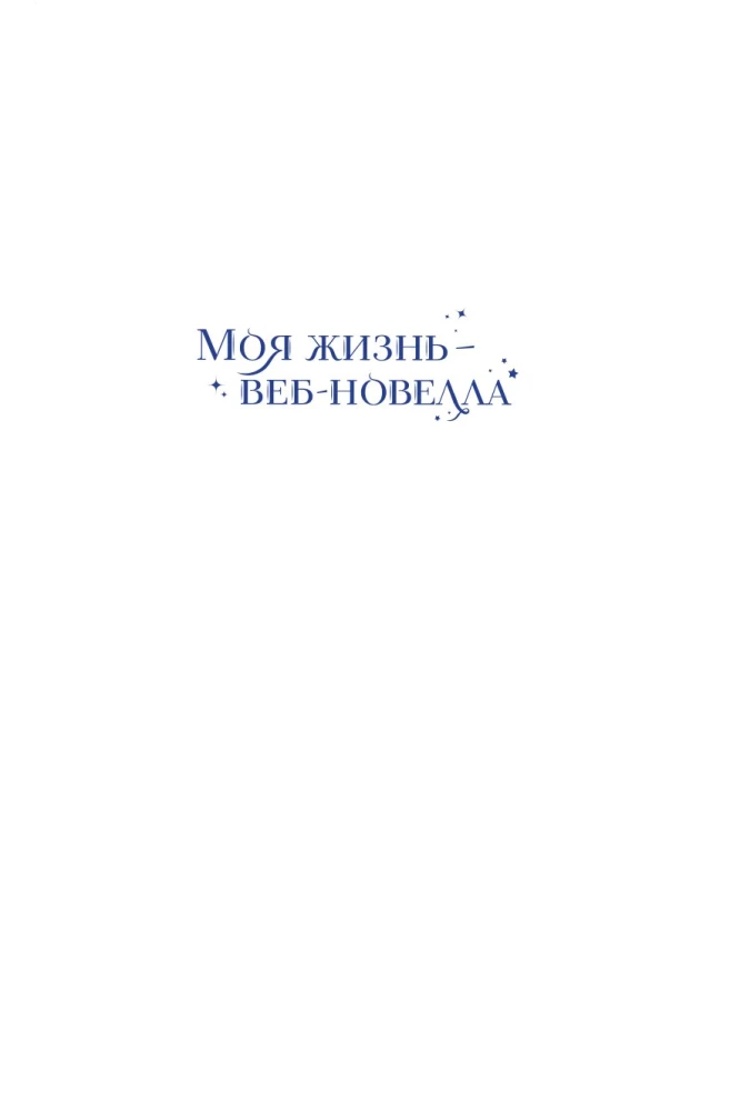 Моя жизнь — веб-новелла. Том 3