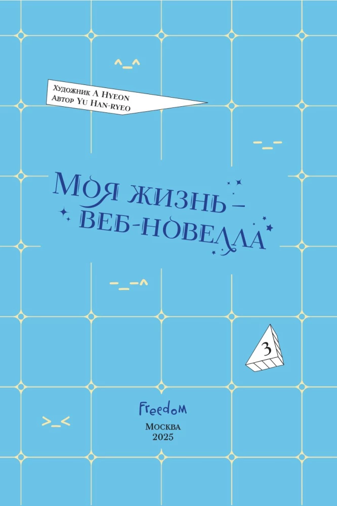 Моя жизнь — веб-новелла. Том 3