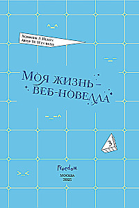 Моя жизнь — веб-новелла. Том 3