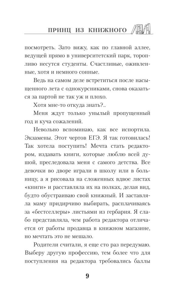 Принц из книжного