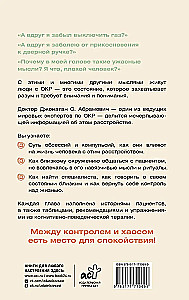 ОКР. Как совладать с навязчивыми мыслями