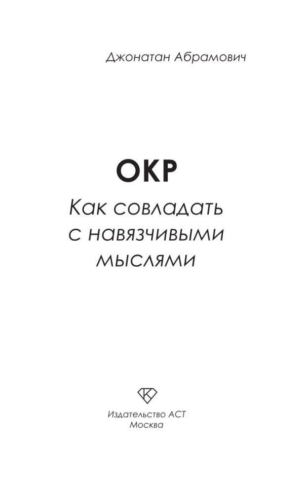 ОКР. Как совладать с навязчивыми мыслями
