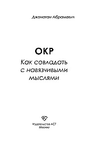 ОКР. Как совладать с навязчивыми мыслями