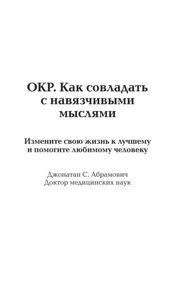 ОКР. Как совладать с навязчивыми мыслями