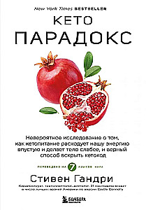 Кето-парадокс. Невероятное исследование о том, как кетопитание расходует нашу энергию впустую и делает тело слабее, и верный способ вскрыть кетокод