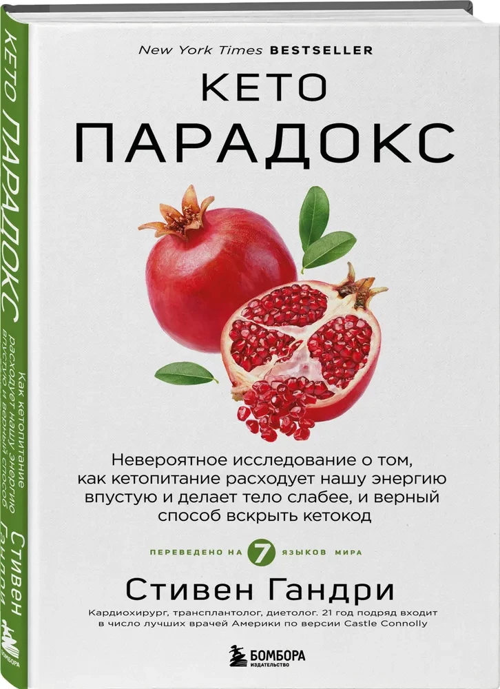 Кето-парадокс. Невероятное исследование о том, как кетопитание расходует нашу энергию впустую и делает тело слабее, и верный способ вскрыть кетокод