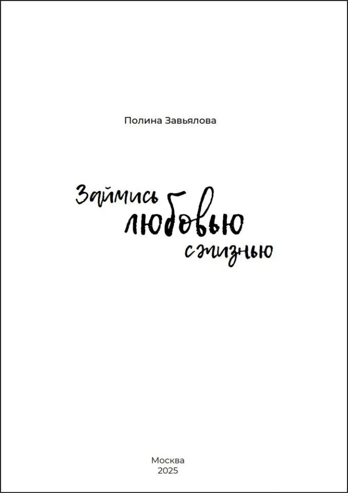 Nodarbojies ar mīlestību pret dzīvi. Lietišķā psiholoģija un enerģētiskās prakses katru dienu