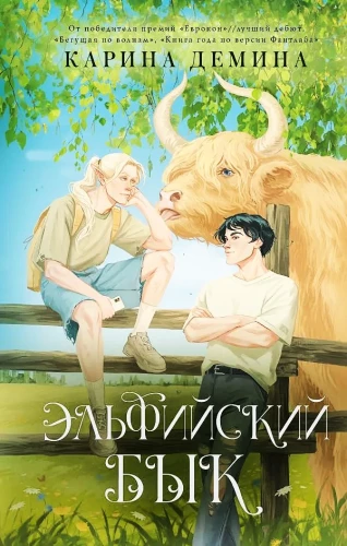 Эльфийский бык